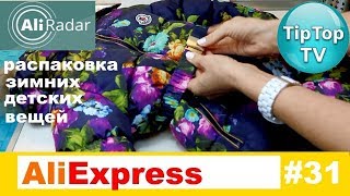 АЛИЭКСПРЕСС❤ ЗИМНЯЯ ОДЕЖДА ДЕТСКАЯ❤ АЛИ РАДАР ALIEXPRESS❤ ТИП ТОП ТВ