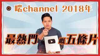【啱channel】2018年YouTube最熱門嘅五條片