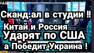 СКАНДАЛ В СТУДИИ! Китай и Россия УДАРЯТ ПО США!? Украина победит всех!