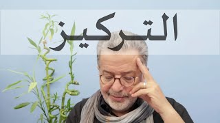 نركز شوية...التركيز من مفاتيح النجاح
