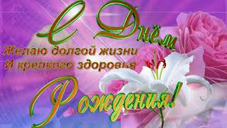 Очень красивое поздравление с Днем Рождения  женщине!!!