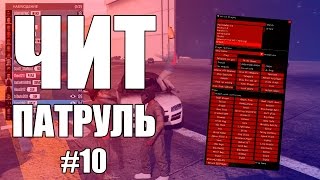 GTA Online: ЧИТ ПАТРУЛЬ #10: Купил читы и краденный аккаунт