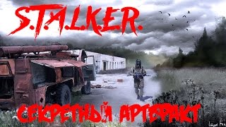 S.T.A.L.K.E.R. [Зачистка Mod] #3 СЕКРЕТНЫЙ АРТЕФАКТ