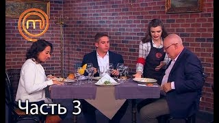 МастерШеф. Сезон 7. Выпуск 30. Часть 3 из 5 от 06.12.2017