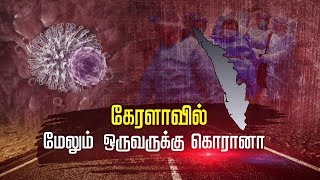 கேரளாவில் மேலும் ஒருவருக்கு கொரோனா வைரஸ் | Kerala CoronaVirus Another Person Affected