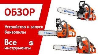 Устройство и запуск бензопилы
