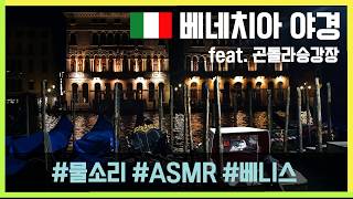 이탈리아 베니스 | 곤돌라 승강장에서 야경보기, 물소리 ASMR