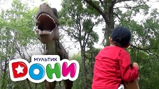 Мультик Дони в зоопарке. Динозавры. Тираннозавр Рэкс и другие. Часть 2
