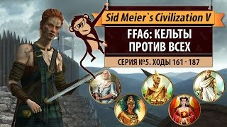 Кельты против всех! Серия №5: Артиллерия плывёт на запад (ходы 161-187)