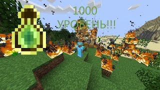 Как зачаровать вещи на 1000lvl лвл или на 100lvl НА СЕРВЕРЕ MInecraft