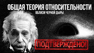 Общая теория относительности Эйнштейна вблизи черной дыры