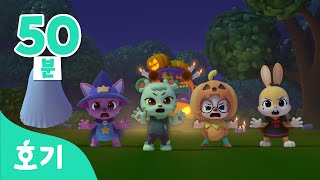오싹오싹 할로윈 인기 동요 모음집 | 할로윈송 | 춤발라 카춤발라 댄스, 할로윈 버스 등 | 호기! 핑크퐁 - 놀면서 배워요
