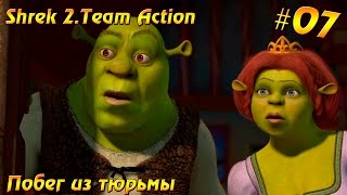 Shrek 2: Team Action #07 - Побег из тюрьмы