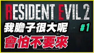 【惡靈古堡2】我膽子很大呢【平民百姓實況記錄】RESIDENT EVIL 2  重製版《#1》