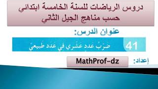 ضرب عدد عشري في عدد طبيعي  الصفحة 68