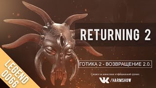 Готика 2 Возвращение 2.0 - (сборка 0066) [03]