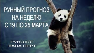 прогноз на неделю с 19 по 25 марта 2018
