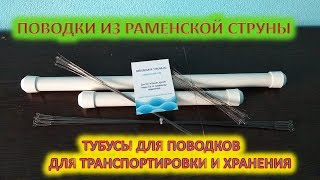 ПОВОДКИ ИЗ РАМЕНСКОЙ СТРУНЫ И ТУБУСЫ ДЛЯ НИХ!!!