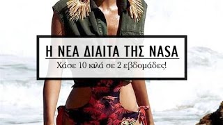 Χημική Δίαιτα Νάσα - Δίαιτα Nasa: Αποτελέσματα και Σχόλια