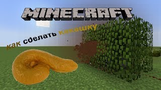 Как сделать какашку в Minecraft