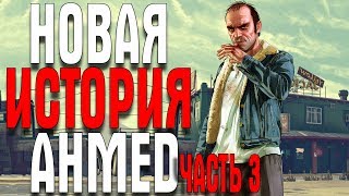 GTA 5 НОВЫЕ ПРИКЛЮЧЕНИЯ AHMED ЧАСТЬ 3