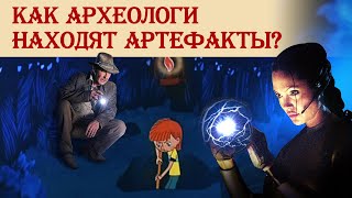 Как археологи находят артефакты?