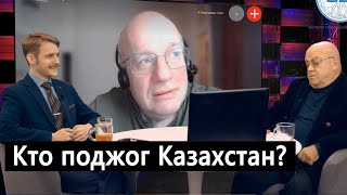 Пламя протестов в Казахстане поджигали с разных сторон - Версии - Джангиров, Лозовский, Богатырёв