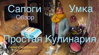 LC602:Женский клуб. Простая кулинария. Салат с крабовыми палочками. Обзор сапоги Умка.