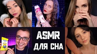 АСМР ? Расслабление и забота перед сном ? Персональное внимание ✨ Коллаб