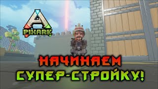 ВЕЛИКАЯ СТРОЙКА НАЧАЛАСЬ! PIXARK!