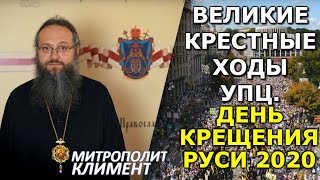 5 лет величественных Крестных ходов УПЦ. Анонс празднования Крещения Руси в 2020. Митроп. Климент