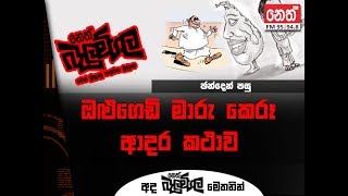 Balumgala 2018-02-27 ඔළුගෙඩි මාරු කෙරූ ආදර කතාව (sri lankan political)