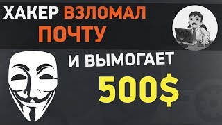 Новая схема мошенничества! Ваше устройство взломано злоумышленниками. Смените пароль.
