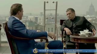 О людях, жизни, бизнесе! Интервью Романа Василенко Владимиру Соловьёву.