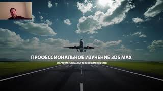 3Ds MAX. Архитектурный визуализатор 3.0. (Артем Куприяненко - CG Incubator Academy)
