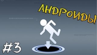 Прохождение игры - Portal - Андроиды (#3)