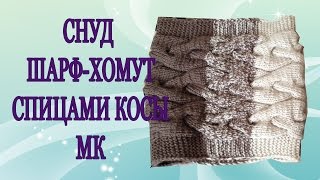 Снуд шарф-хомут спицами градиентом с косами подробный мастер класс