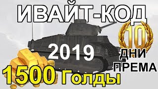1500 голды и 11 дней према для НОВОГО АККАУНТА!! Инвайт код world of tanks 2019