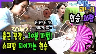 현승16탄 - 출근 전쟁, 30분 마법! 슈퍼맘 되어가는 현승 [전며시 - 전지적 며느리 시점]
