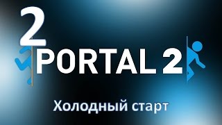 Прохождение Portal 2 без комментариев. Глава 2: "Холодный старт"