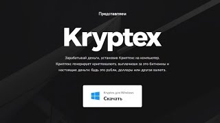 Kryptex. Криптекс. Автоматический Заработок Без Вложений. Программа для Майнинга на Компьютер.