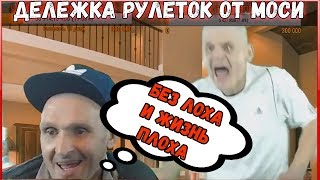 МОПС НАДУРИЛ ЯШУ | ДЕЛЕЖКА 25 РУЛЕТОК МЕЖДУ ЯШЕЙ И МОПСОМ | ЛУЧШИЕ МОМЕНТЫ СО СТРИМА