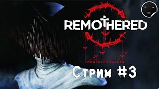 Remothered Tormented Fathers прохождение на русском #3 | Remothered Стрим #3