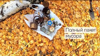 #21. Копаю мусор с пинпоинтером. Полный пакет шмурдяка