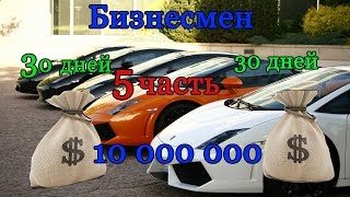 Бизнесмен 5- путь к 10кк, рабочая неделя