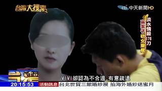 2018.06.23台灣大搜索／淡水情殺176刀 富家子砍女棄屍