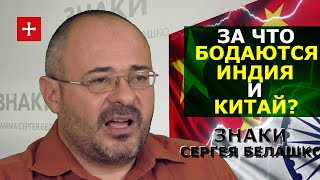 Индия и Китай снова на грани войны. Ладакх, Тибет и конфликтная сеть США в регионе. ЗНАКИ Белашко