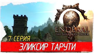 Enderal: The Shards of Order -7- ЭЛИКСИР ТАРУТИ [Прохождение на русском]