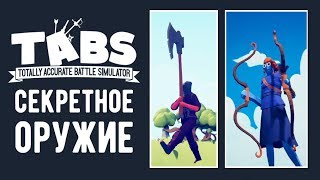 Totally Accurate Battle Simulator - Прохождение игры #5 | Секретное оружие