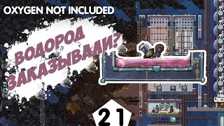 ВОДОРОД ЗАКАЗЫВАЛИ? - #21 Oxygen Not Included ПРОХОЖДЕНИЕ
